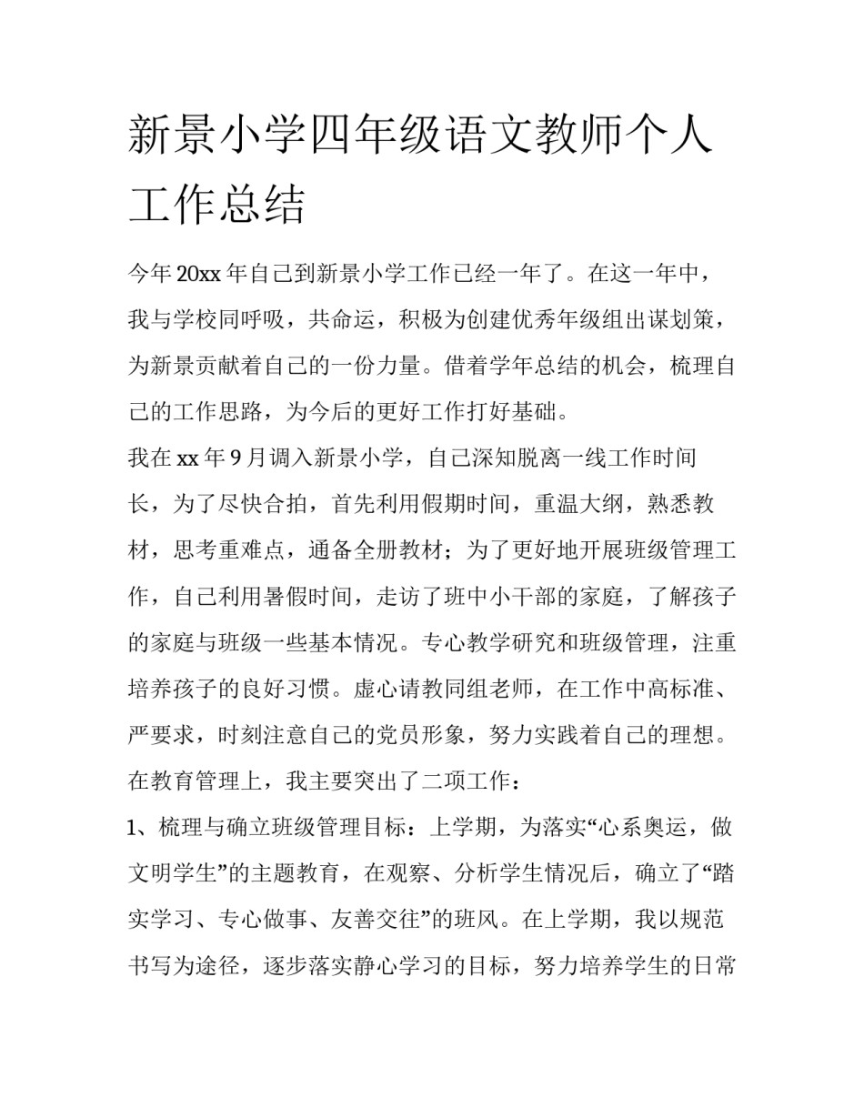 新景小学四年级语文教师个人工作总结_第1页