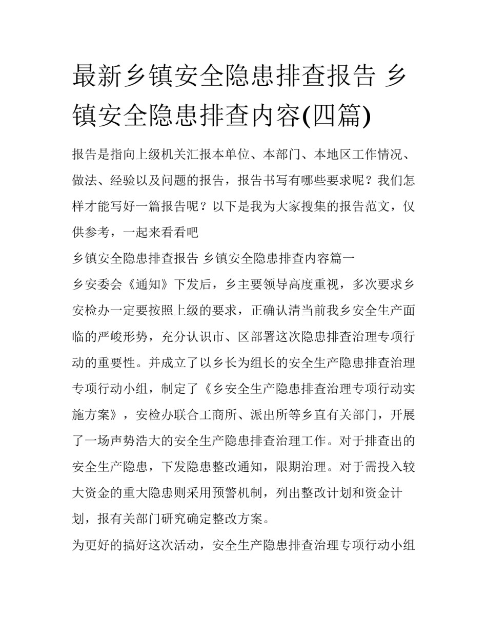 最新乡镇安全隐患排查报告 乡镇安全隐患排查内容(四篇)_第1页