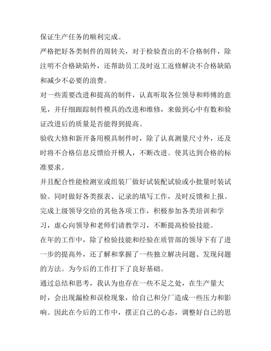 质检员年终工作总结及明年工作计划 质检年终工作总结(优质9篇)_第1页