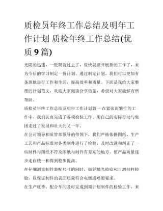 质检员年终工作总结及明年工作计划 质检年终工作总结(优质9篇)