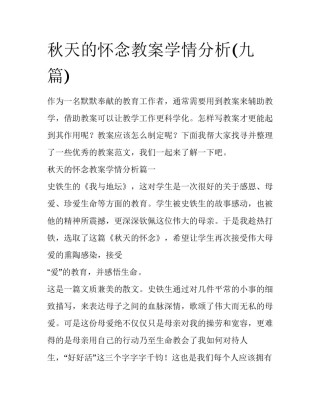 秋天的怀念教案学情分析(九篇)