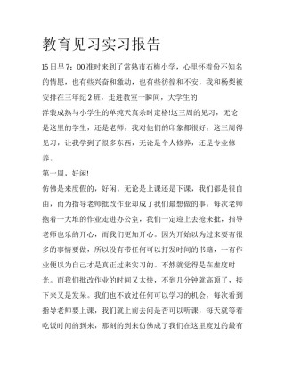 教育见习实习报告