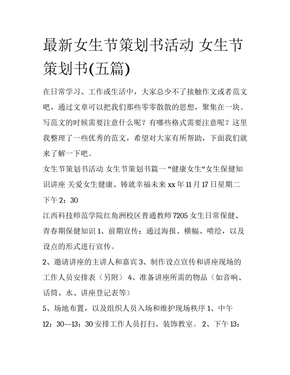 最新女生节策划书活动 女生节策划书(五篇)_第1页