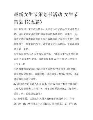 最新女生节策划书活动 女生节策划书(五篇)