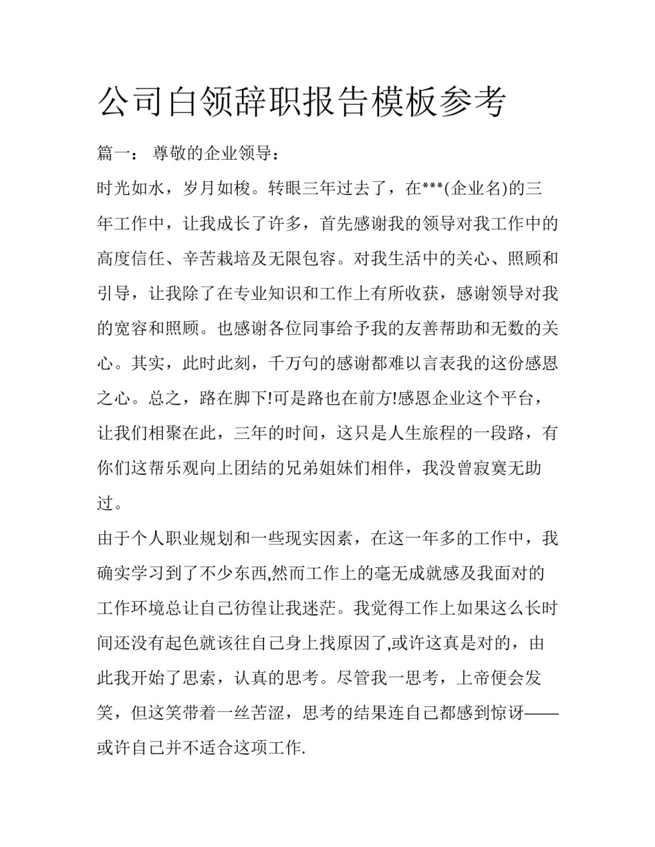 公司白领辞职报告模板参考_第1页