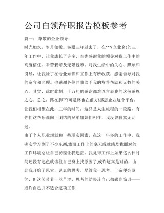 公司白领辞职报告模板参考