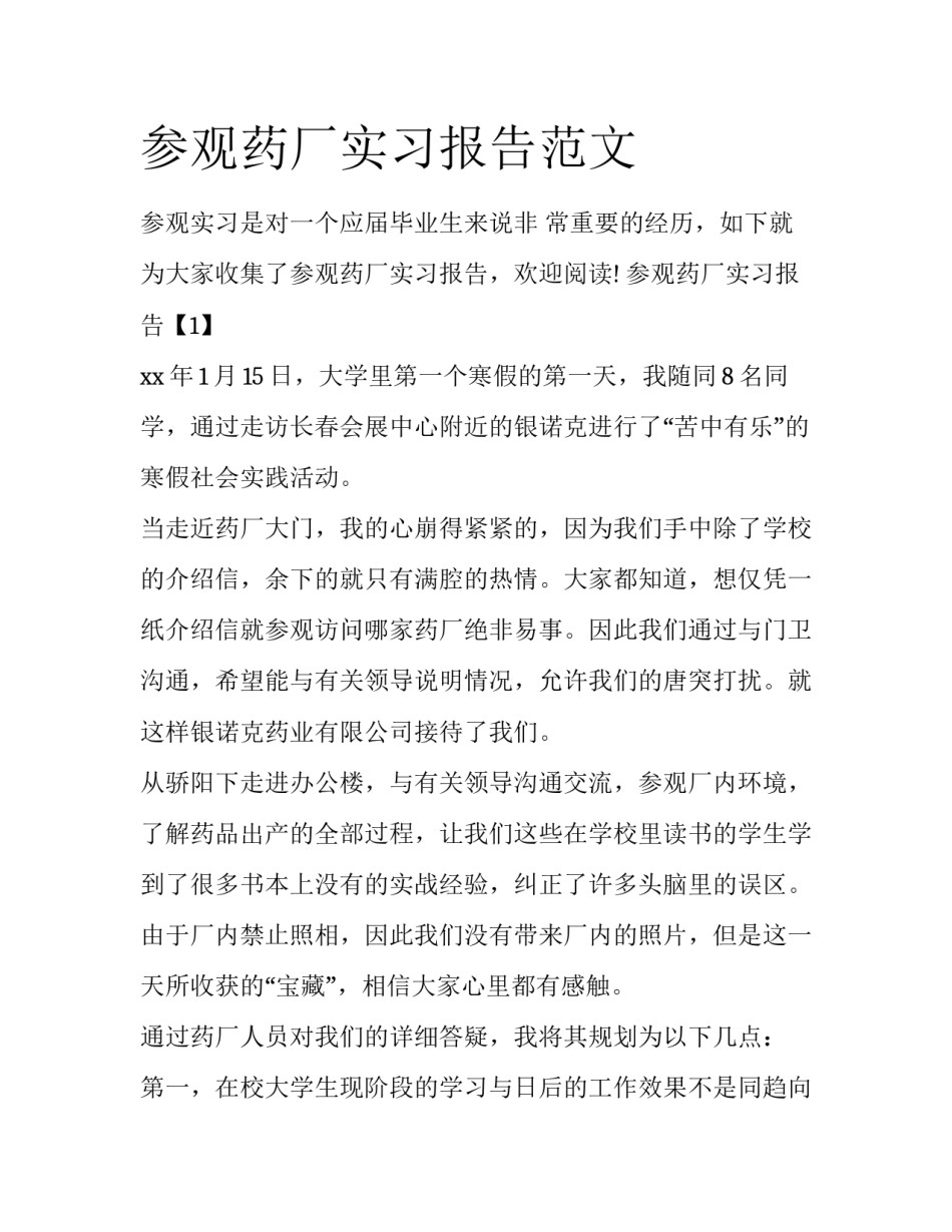 参观药厂实习报告范文_第1页