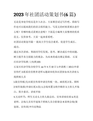 2023年社团活动策划书(6篇)