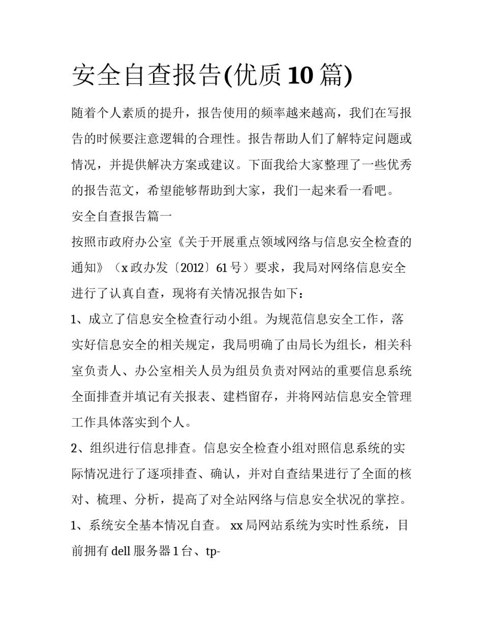 安全自查报告(优质10篇)_第1页