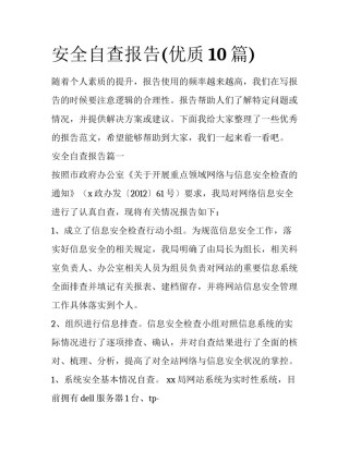 安全自查报告(优质10篇)