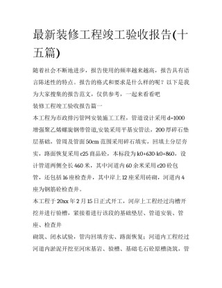 最新装修工程竣工验收报告(十五篇)