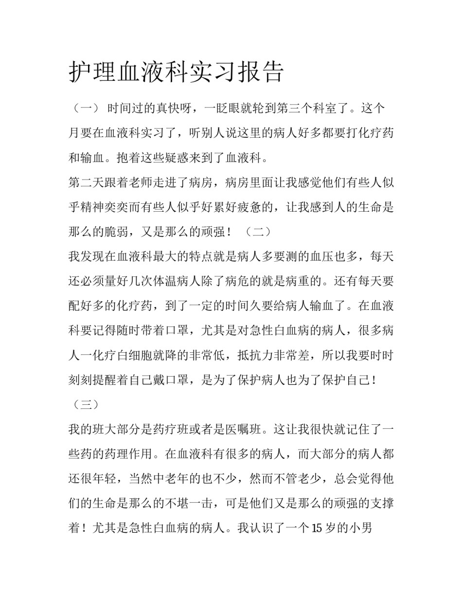 护理血液科实习报告_第1页
