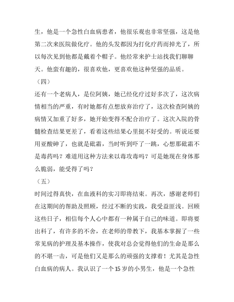 护理血液科实习报告_第2页