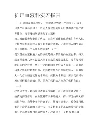 护理血液科实习报告