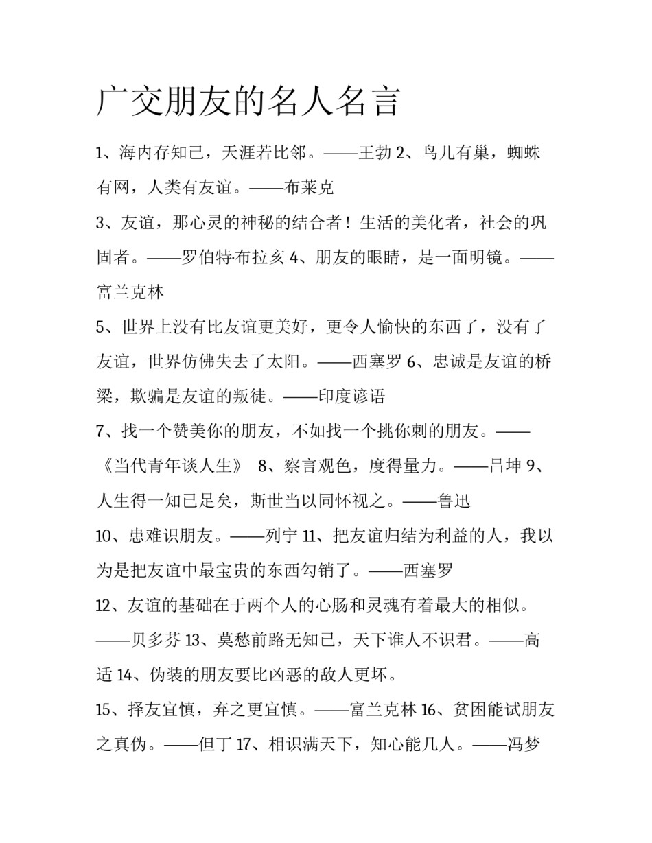 广交朋友的名人名言_第1页