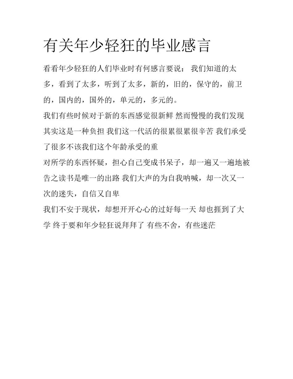 有关年少轻狂的毕业感言_第1页