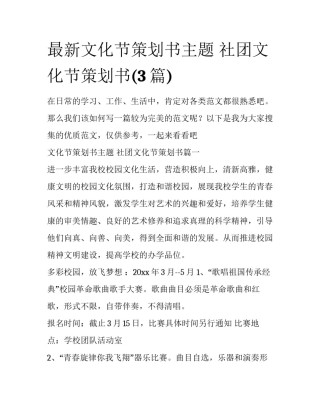 最新文化节策划书主题 社团文化节策划书(3篇)