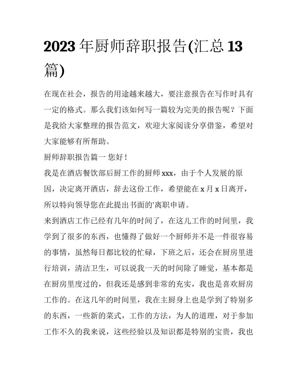 2023年厨师辞职报告(汇总13篇)_第1页