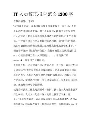 IT人员辞职报告范文1300字