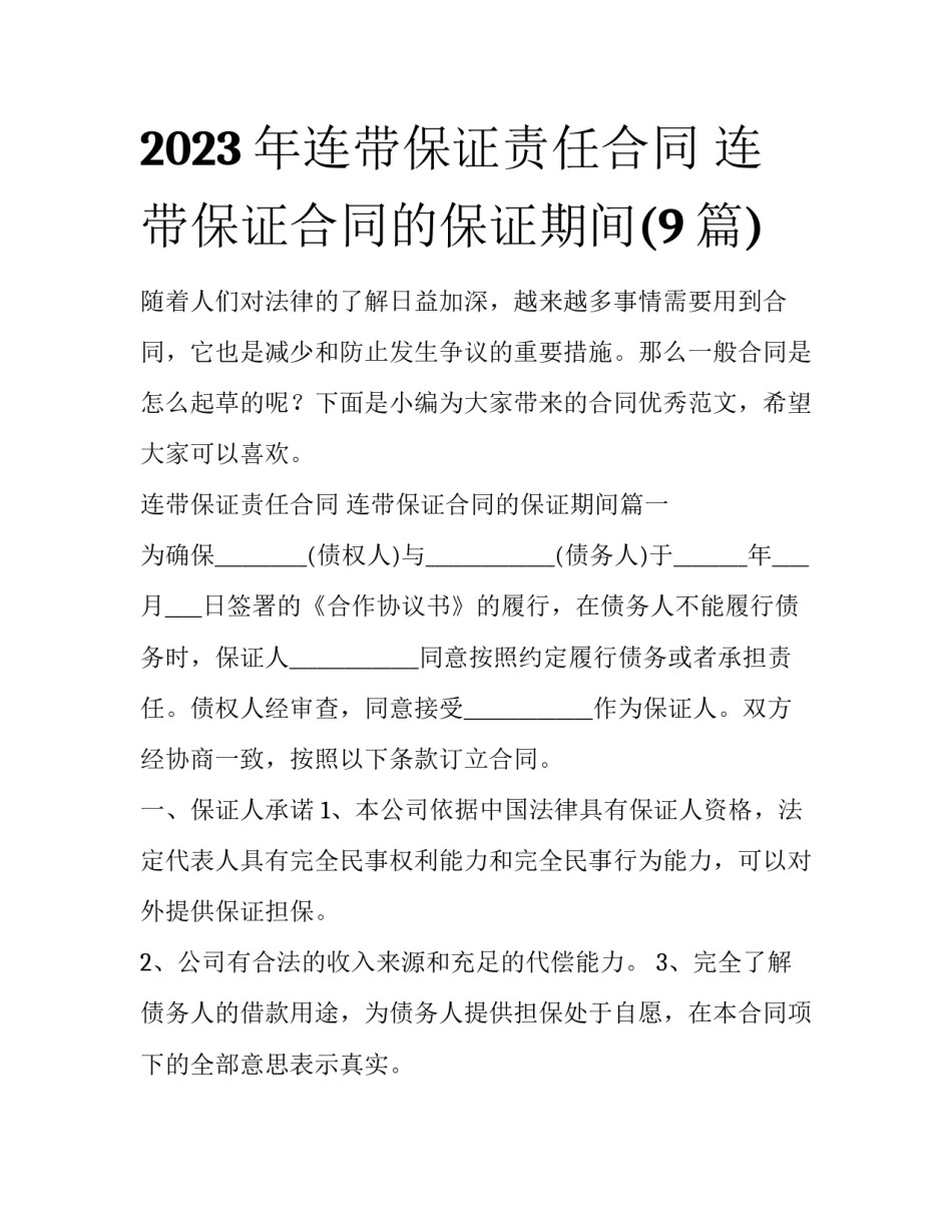 2023年连带保证责任合同 连带保证合同的保证期间(9篇)_第1页