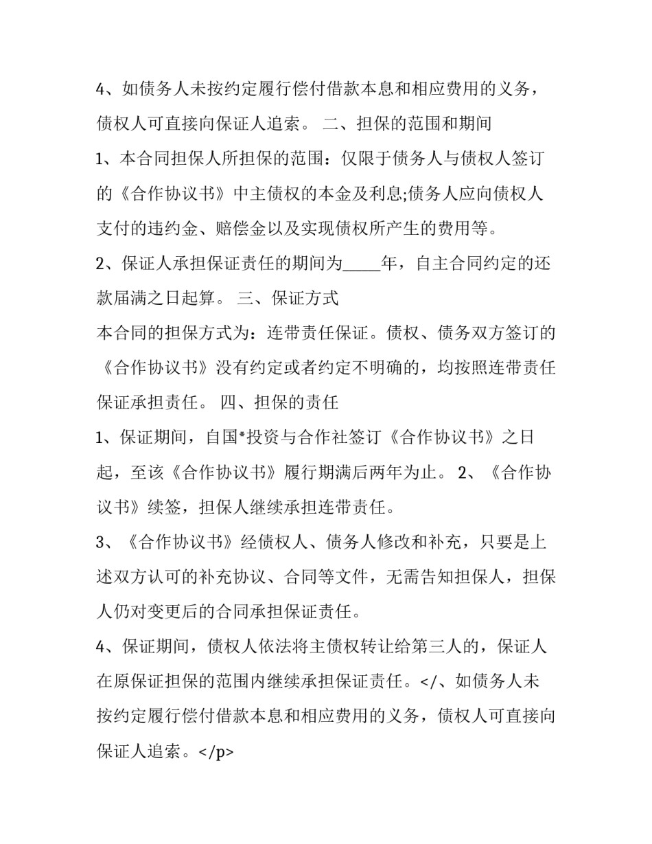 2023年连带保证责任合同 连带保证合同的保证期间(9篇)_第2页