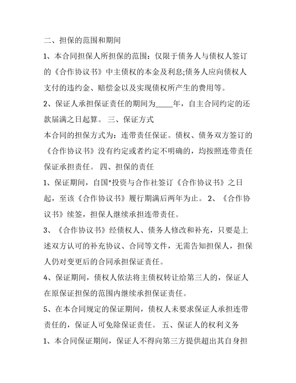 2023年连带保证责任合同 连带保证合同的保证期间(9篇)_第3页