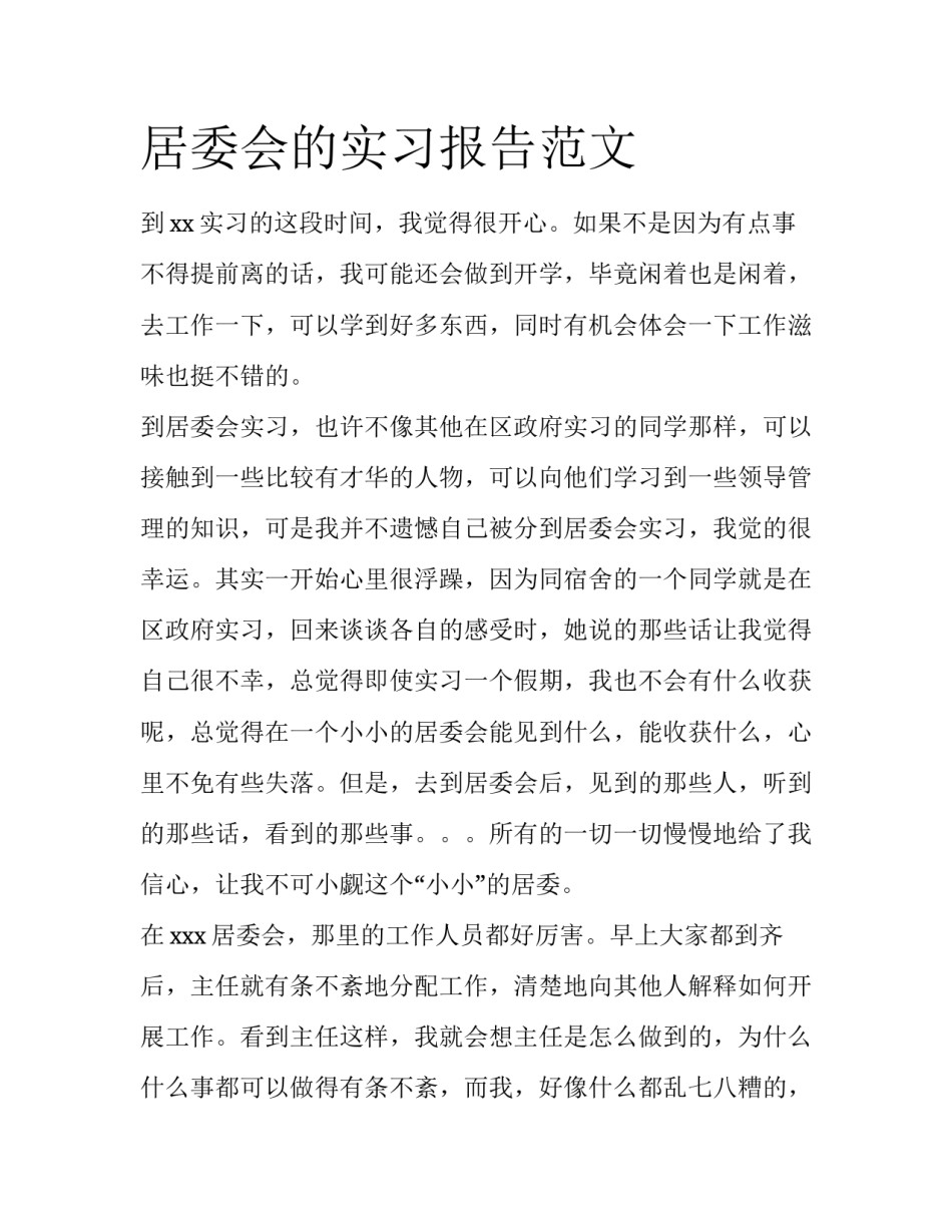 居委会的实习报告范文_第1页
