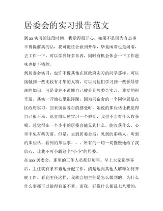 居委会的实习报告范文