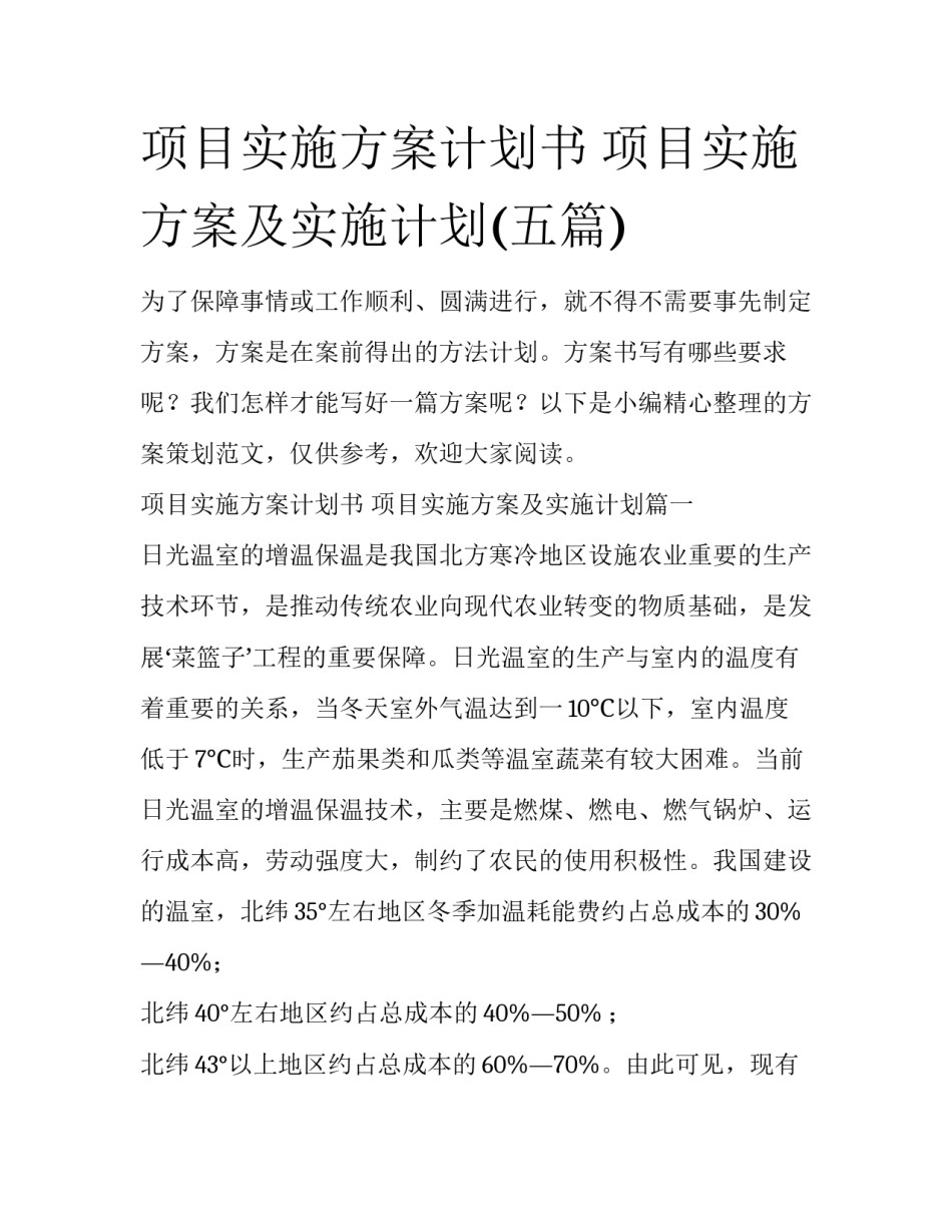 项目实施方案计划书 项目实施方案及实施计划(五篇)_第1页