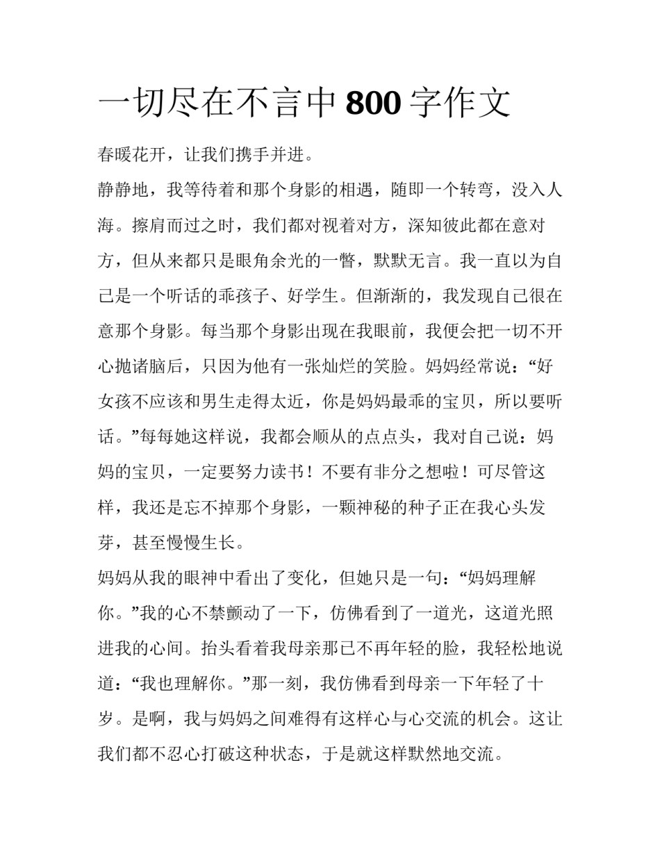 一切尽在不言中800字作文_第1页
