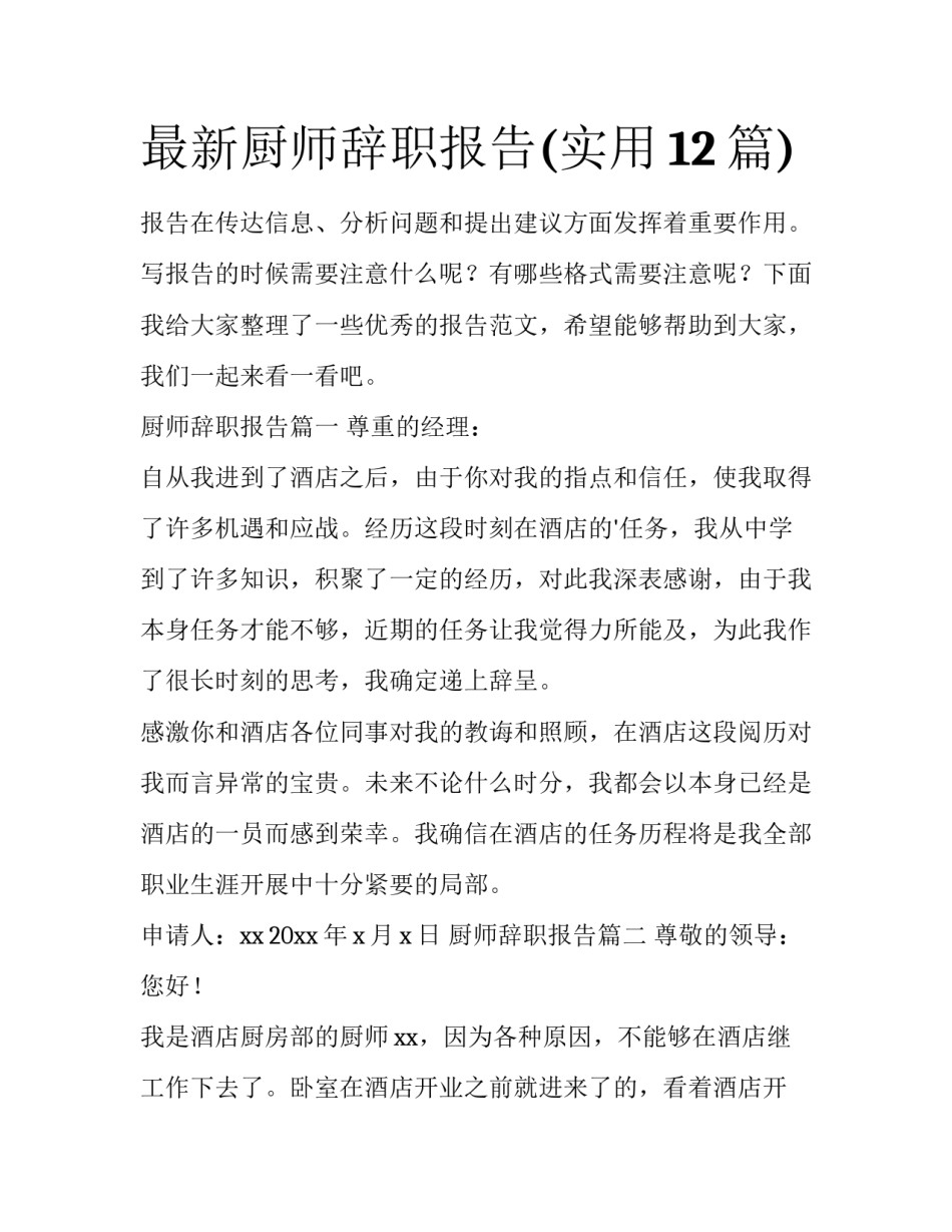 最新厨师辞职报告(实用12篇)_第1页