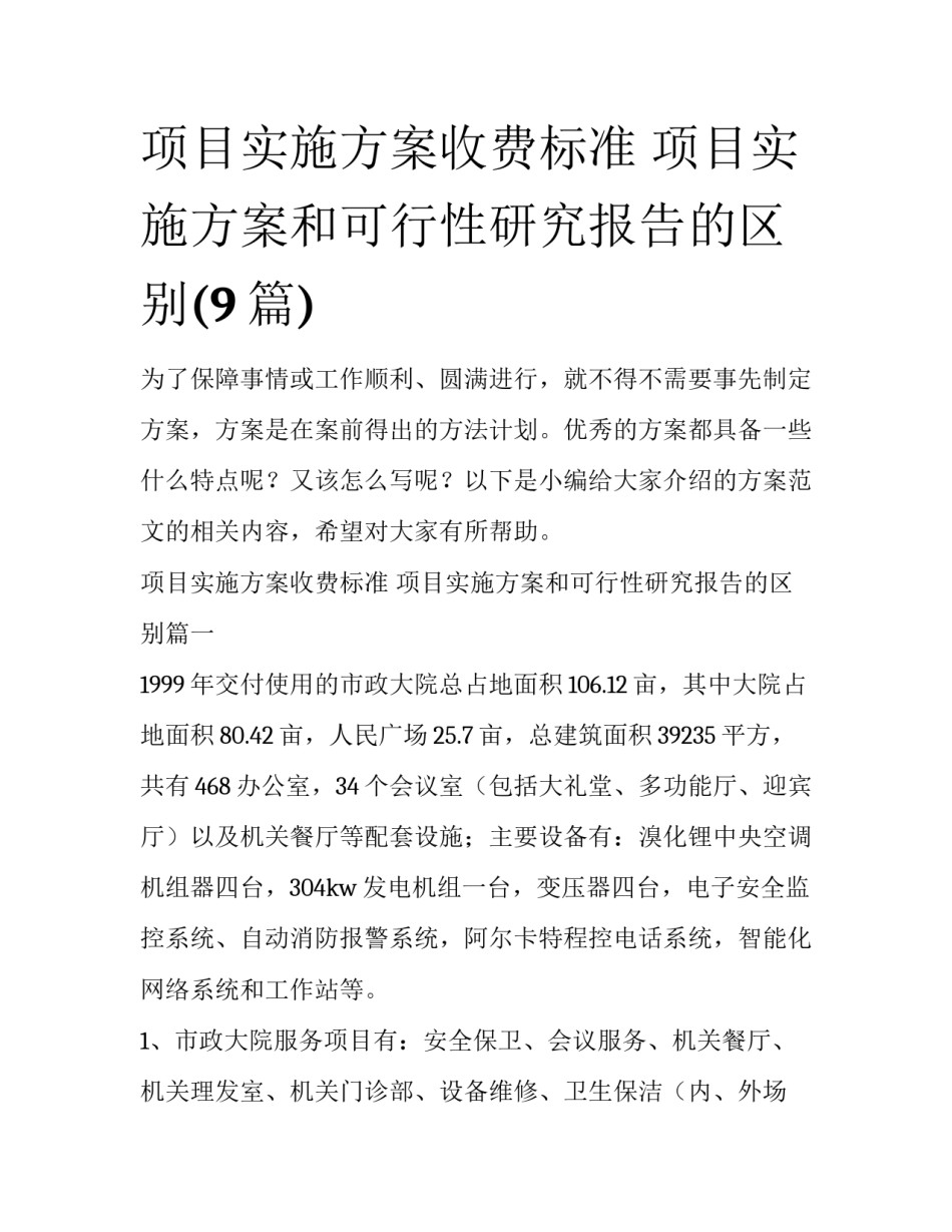 项目实施方案收费标准 项目实施方案和可行性研究报告的区别(9篇)_第1页