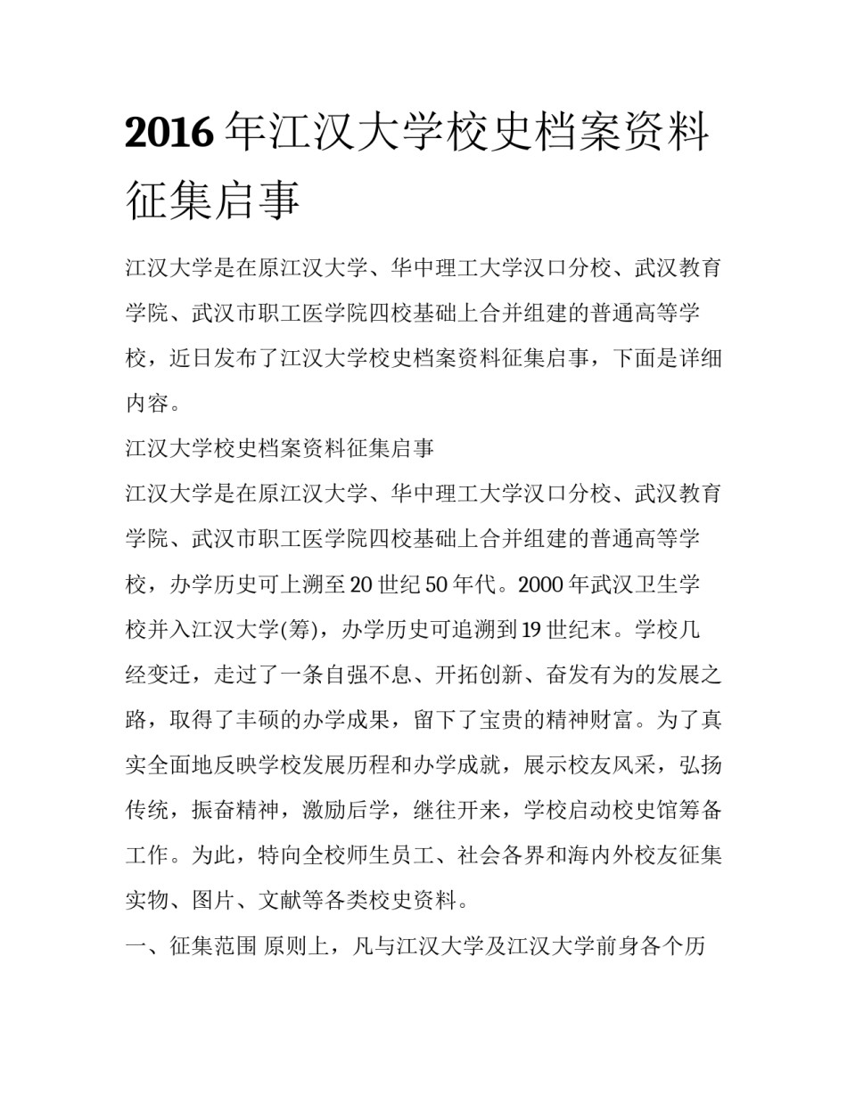 2016年江汉大学校史档案资料征集启事_第1页
