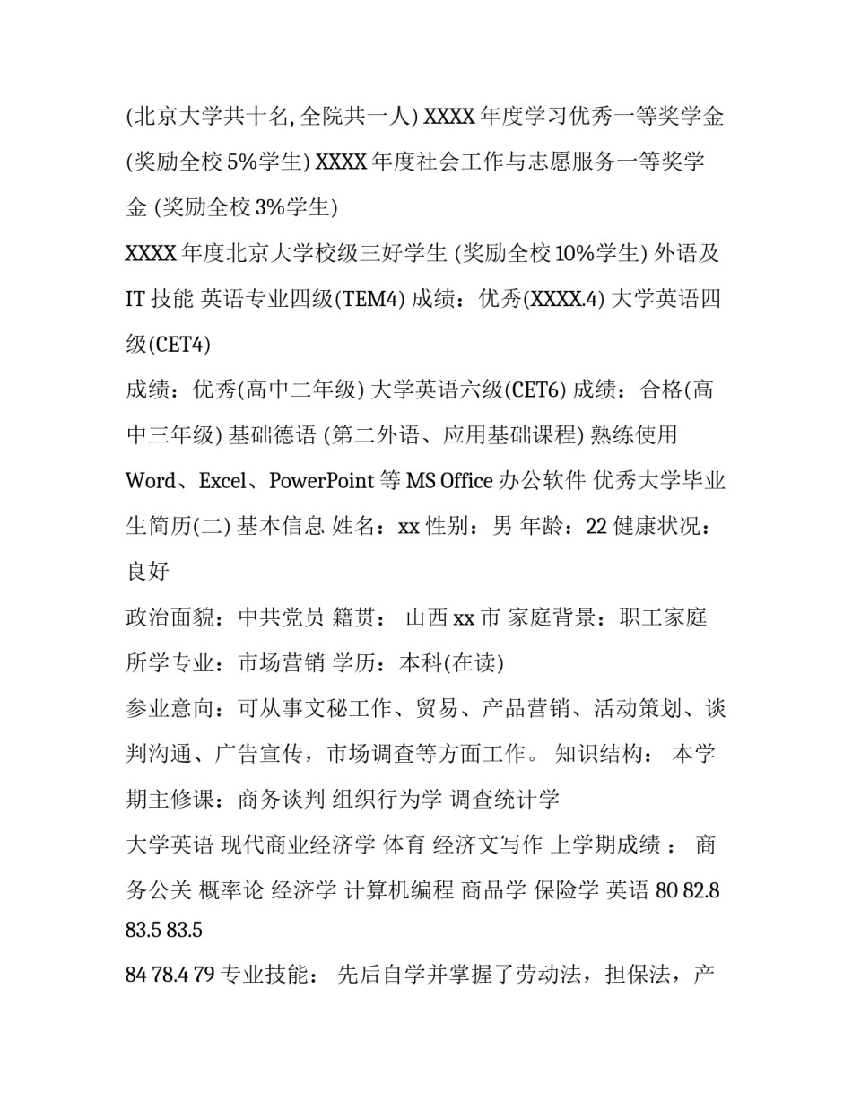 优秀大学毕业生简历_第3页