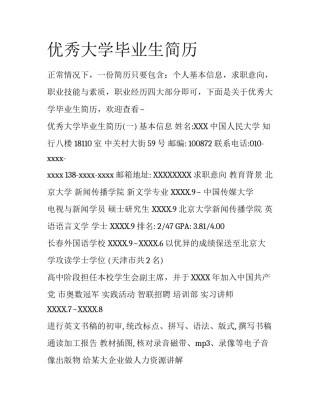 优秀大学毕业生简历