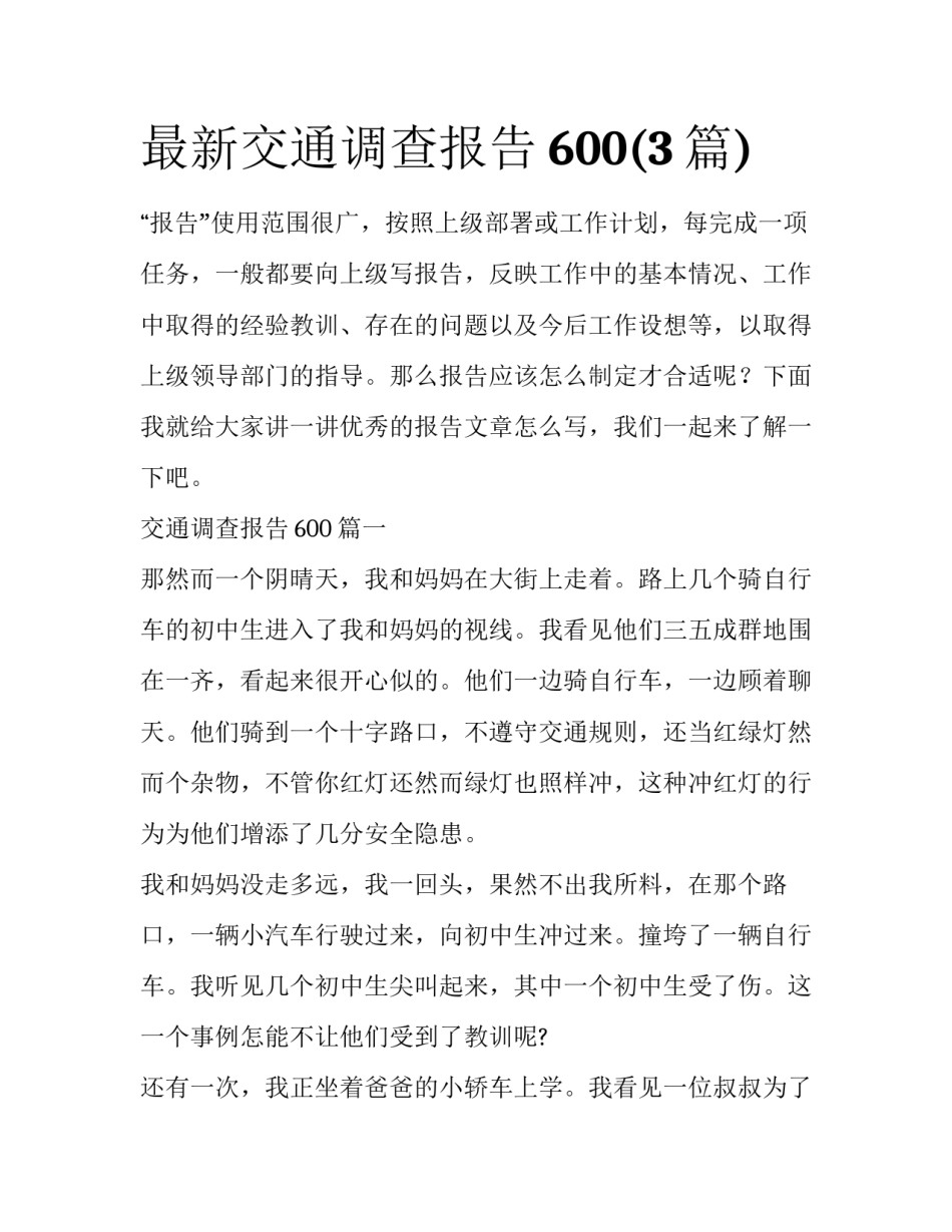 最新交通调查报告600(3篇)_第1页