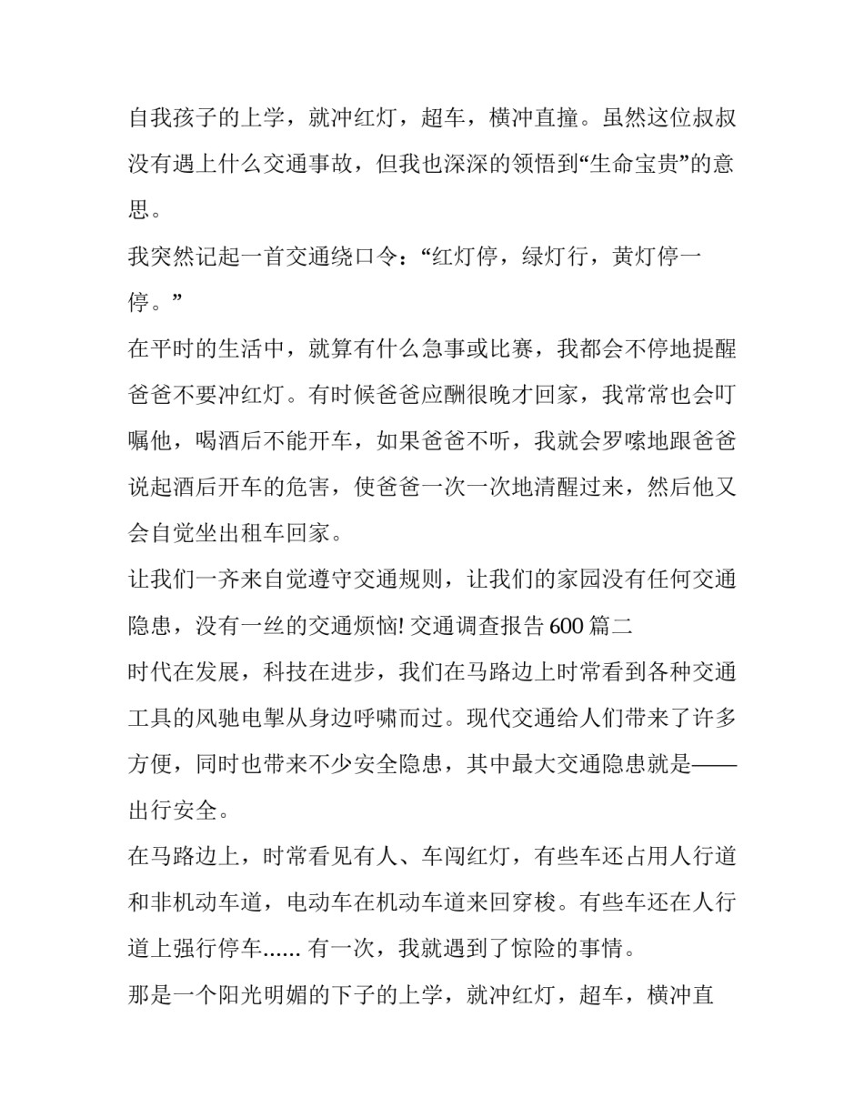 最新交通调查报告600(3篇)_第2页