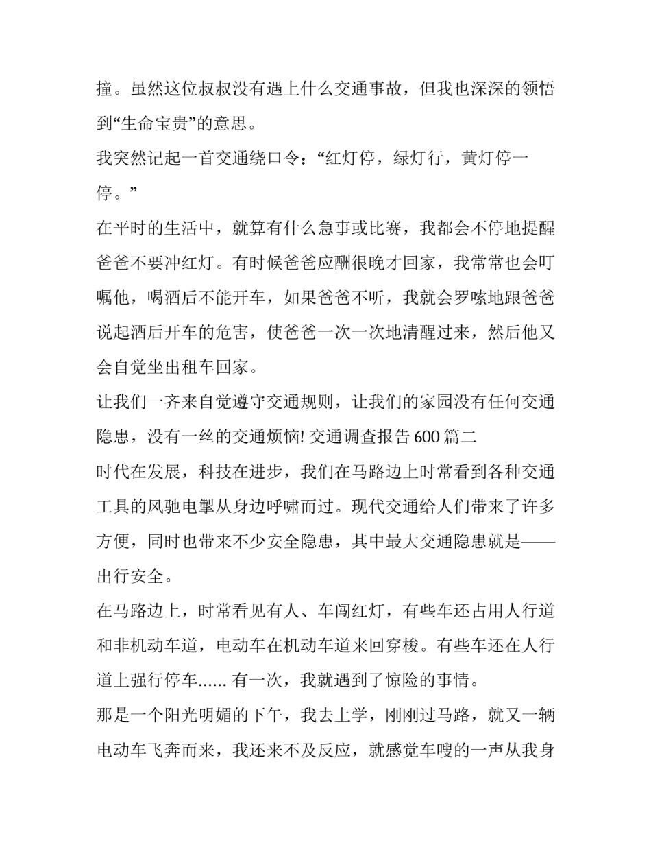 最新交通调查报告600(3篇)_第3页