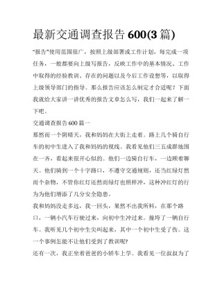 最新交通调查报告600(3篇)