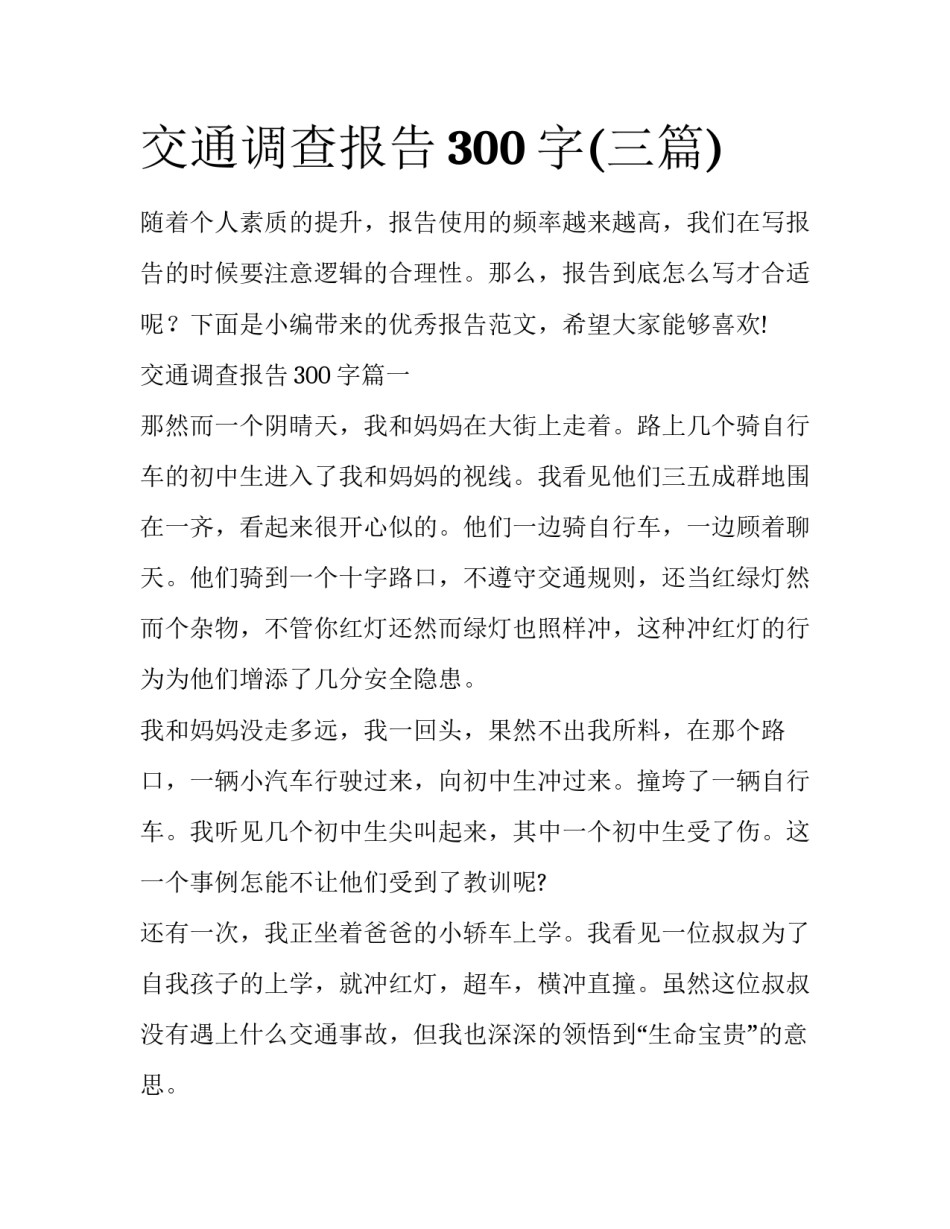 交通调查报告300字(三篇)_第1页