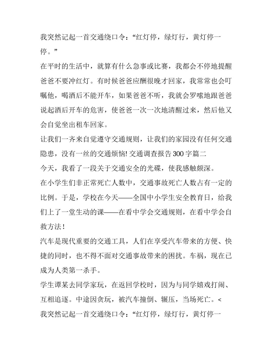 交通调查报告300字(三篇)_第2页