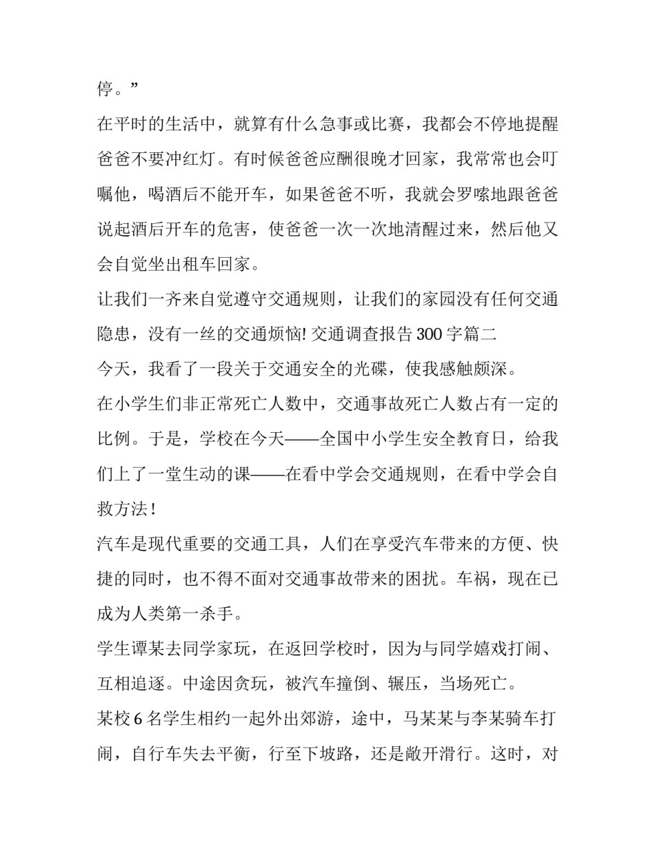 交通调查报告300字(三篇)_第3页