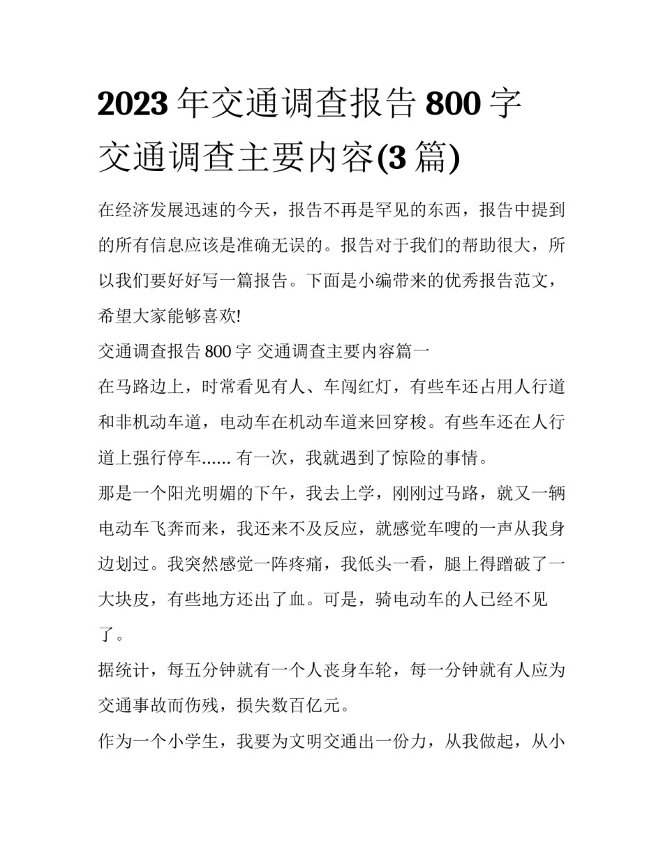 2023年交通调查报告800字 交通调查主要内容(3篇)_第1页