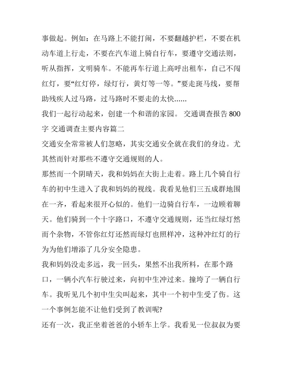 2023年交通调查报告800字 交通调查主要内容(3篇)_第2页