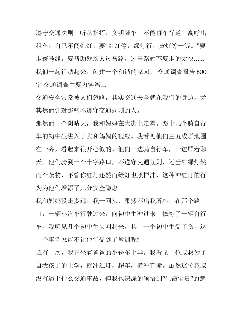 2023年交通调查报告800字 交通调查主要内容(3篇)_第3页