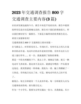 2023年交通调查报告800字 交通调查主要内容(3篇)
