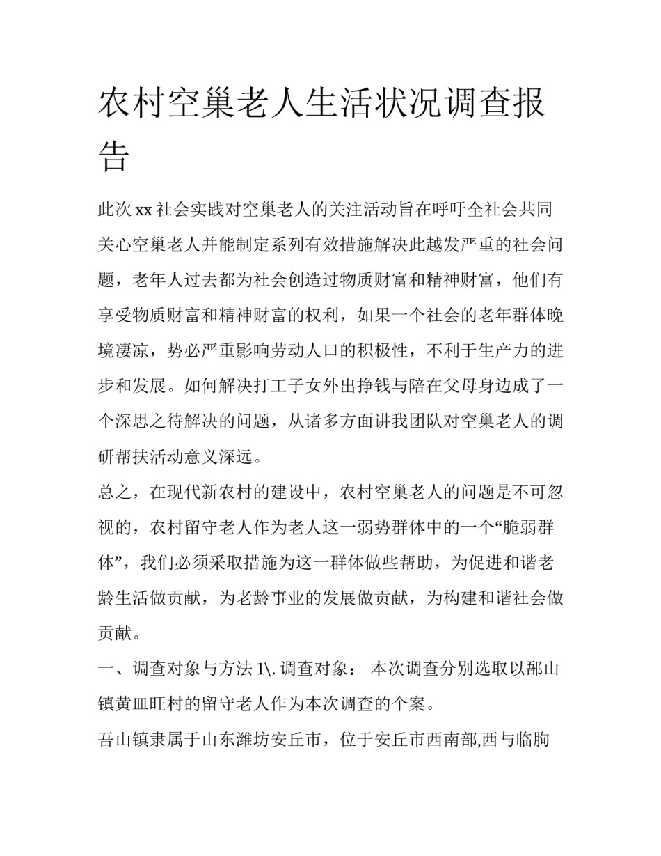 农村空巢老人生活状况调查报告_第1页