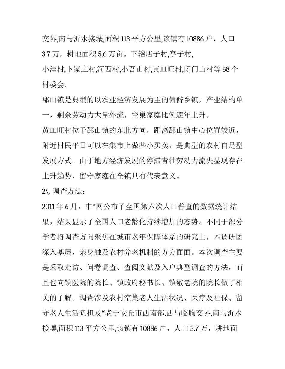 农村空巢老人生活状况调查报告_第2页