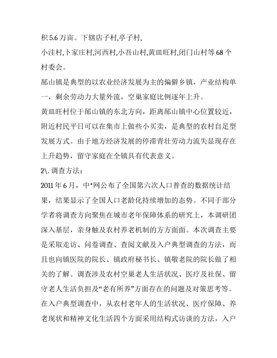 农村空巢老人生活状况调查报告_第3页