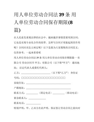 用人单位劳动合同法39条 用人单位劳动合同保存期限(8篇)